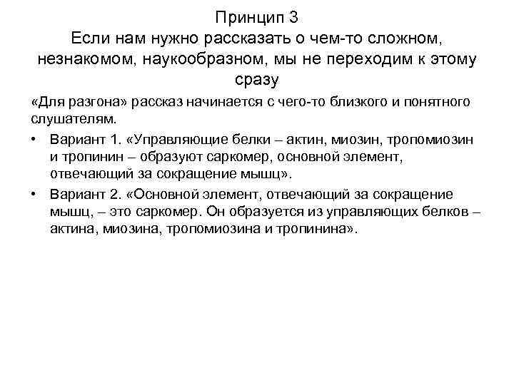 Принцип 3 Если нам нужно рассказать о чем-то сложном, незнакомом, наукообразном, мы не переходим
