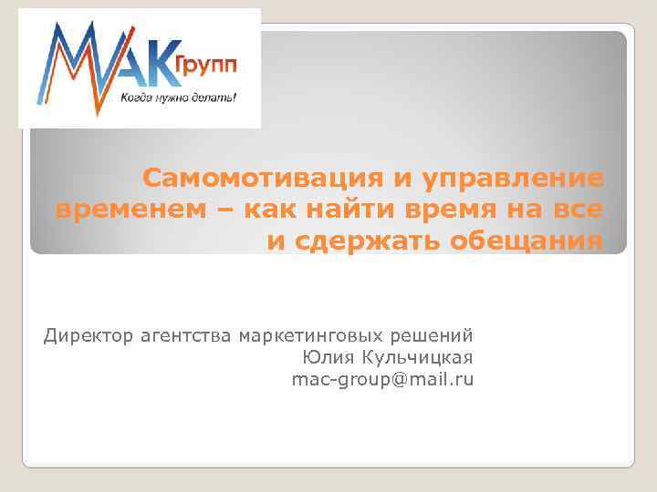 Самомотивация и управление временем – как найти время на все и сдержать обещания Директор