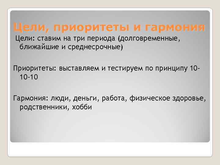 Цели, приоритеты и гармония Цели: ставим на три периода (долговременные, ближайшие и среднесрочные) Приоритеты: