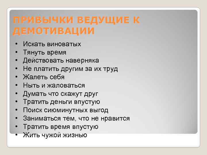ПРИВЫЧКИ ВЕДУЩИЕ К ДЕМОТИВАЦИИ • • • Искать виноватых Тянуть время Действовать наверняка Не