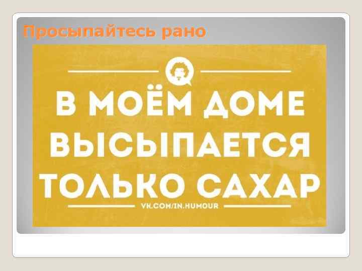 Просыпайтесь рано 