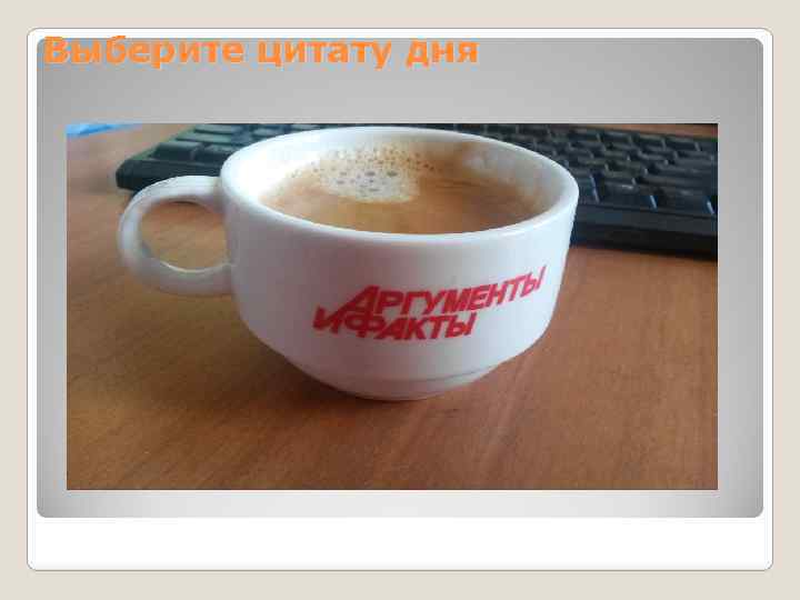 Выберите цитату дня 