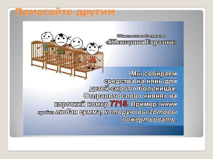 Помогайте другим 