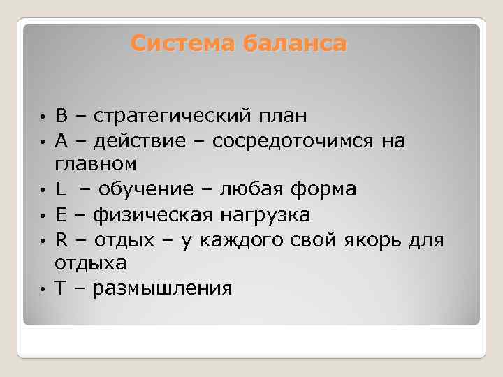 Система баланса • • • В – стратегический план А – действие – сосредоточимся