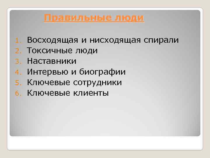 Правильные люди 1. 2. 3. 4. 5. 6. Восходящая и нисходящая спирали Токсичные люди