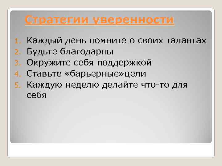 Стратегии уверенности 1. 2. 3. 4. 5. Каждый день помните о своих талантах Будьте
