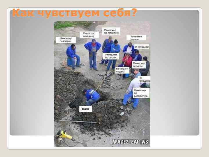 Как чувствуем себя? 