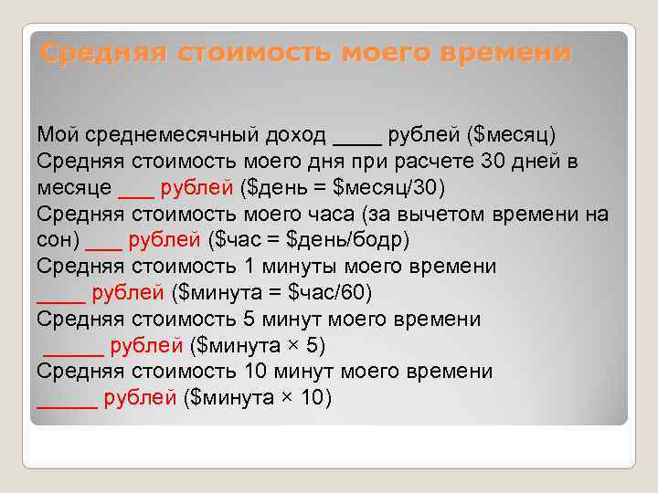 Средняя стоимость моего времени Мой среднемесячный доход ____ рублей ($месяц) Средняя стоимость моего дня