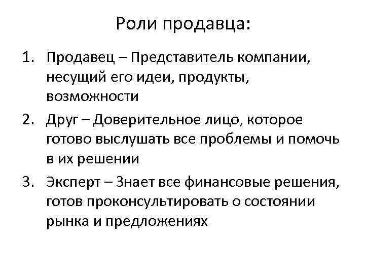 Роли продавца: 1. Продавец – Представитель компании, несущий его идеи, продукты, возможности 2. Друг