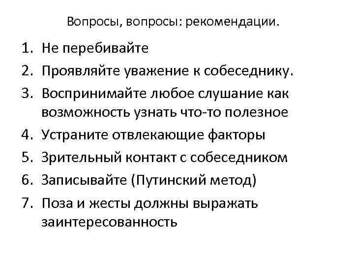 Вопросы, вопросы: рекомендации. 1. Не перебивайте 2. Проявляйте уважение к собеседнику. 3. Воспринимайте любое