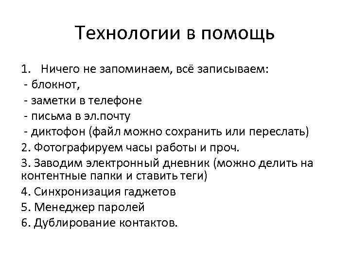 Технологии в помощь 1. Ничего не запоминаем, всё записываем: - блокнот, - заметки в