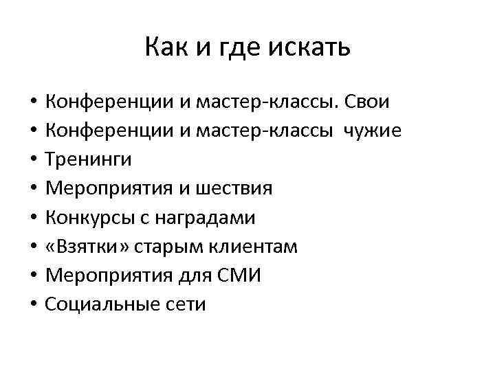 Как и где искать • • Конференции и мастер-классы. Свои Конференции и мастер-классы чужие