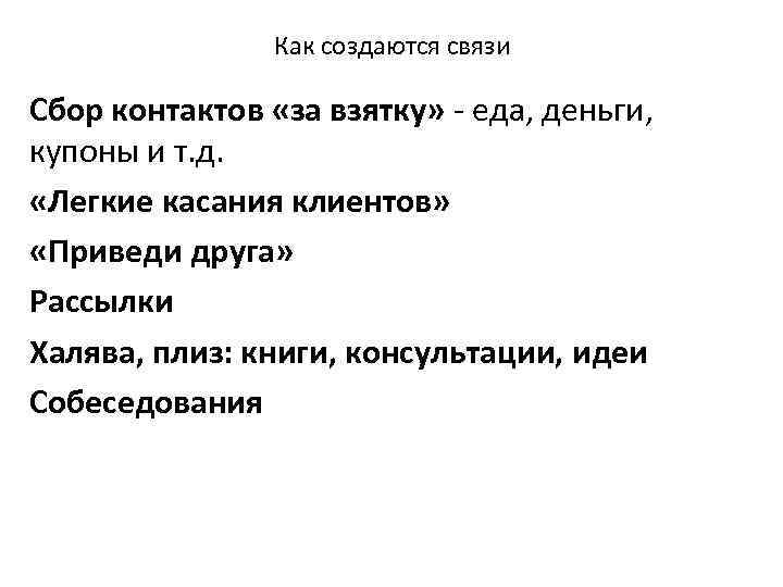 Как создаются связи Сбор контактов «за взятку» - еда, деньги, купоны и т. д.