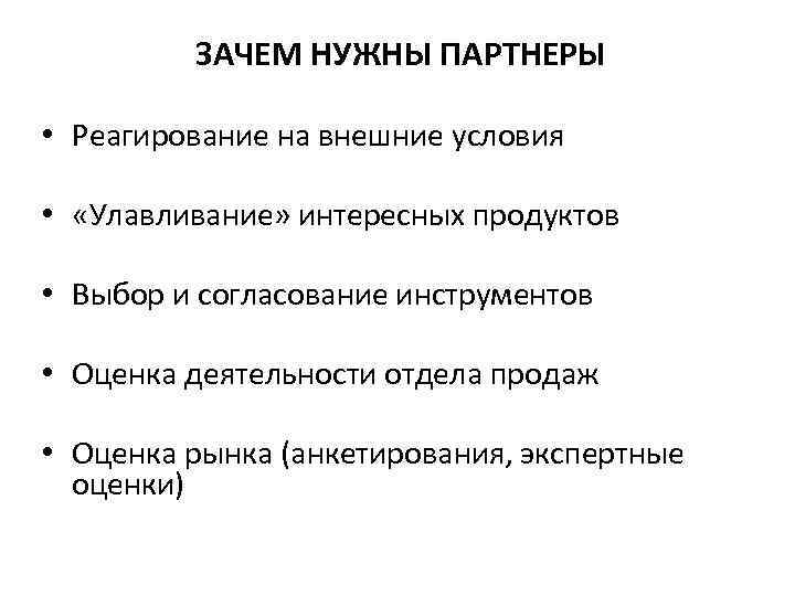 ЗАЧЕМ НУЖНЫ ПАРТНЕРЫ • Реагирование на внешние условия • «Улавливание» интересных продуктов • Выбор