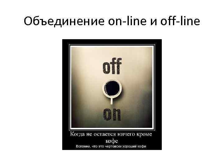 Объединение on-line и off-line 