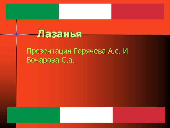 Лазанья Презентация Горячева А. с. И Бочарова С. а. 