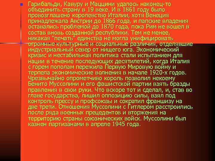 n Гарибальди, Кавуру и Маццини удалось наконец-то объединить страну в 19 веке. И в