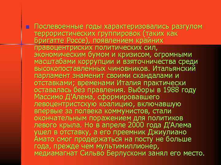 n Послевоенные годы характеризовались разгулом террористических группировок (таких как Бригатте Россе), появлением крайних правоцентриских