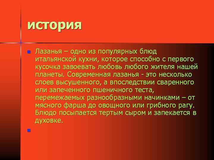 история n n Лазанья – одно из популярных блюд итальянской кухни, которое способно с