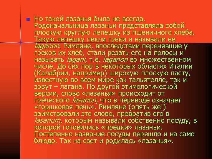 n Но такой лазанья была не всегда. Родоначальница лазаньи представляла собой плоскую круглую лепешку