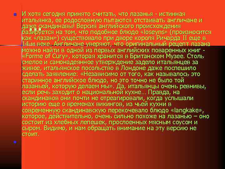 n n И хотя сегодня принято считать, что лазанья - истинная итальянка, ее родословную
