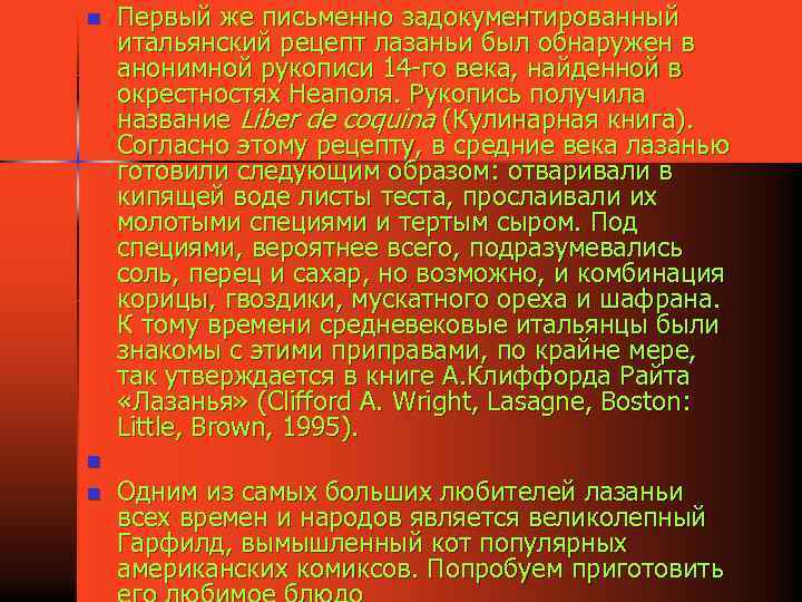 n n n Первый же письменно задокументированный итальянский рецепт лазаньи был обнаружен в анонимной