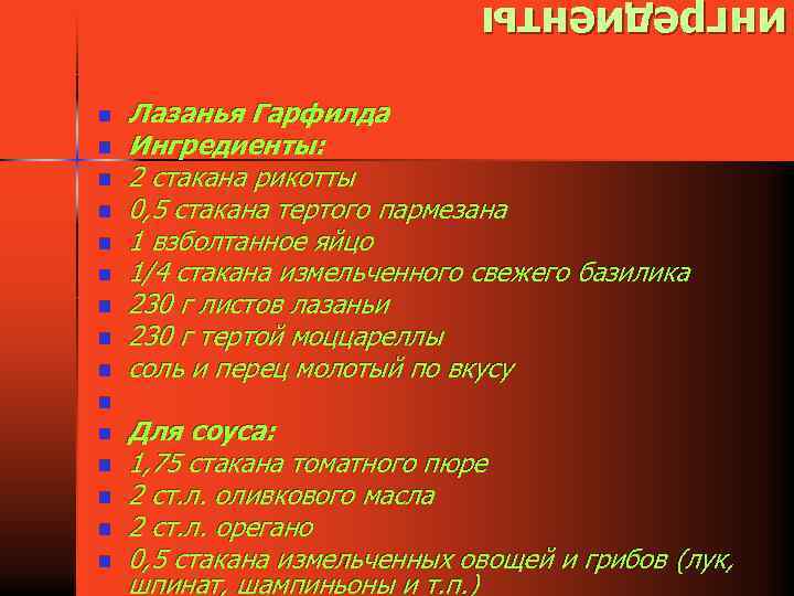 ингредиенты n n n n Лазанья Гарфилда Ингредиенты: 2 стакана рикотты 0, 5 стакана