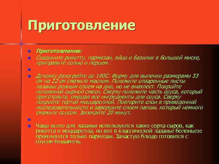 Приготовление n n n Приготовление: Соедините рикотту, пармезан, яйцо и базилик в большой миске,