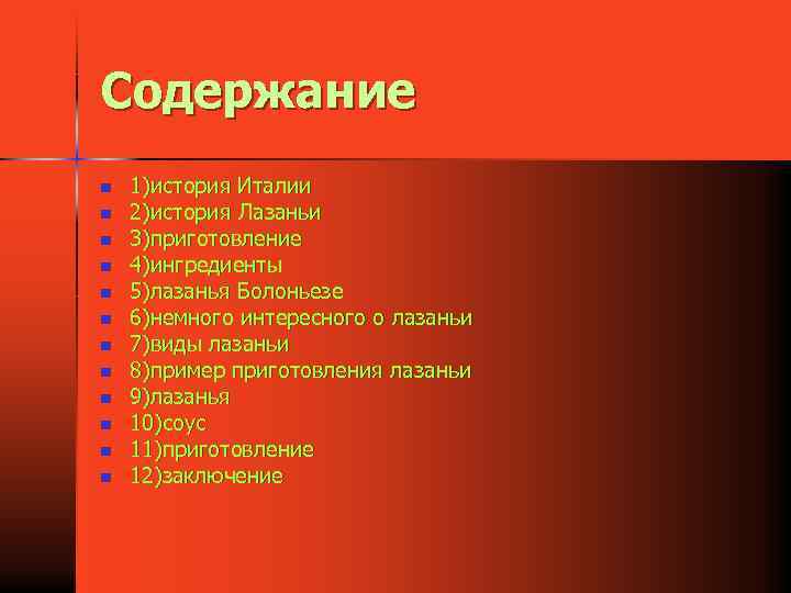 Содержание n n n 1)история Италии 2)история Лазаньи 3)приготовление 4)ингредиенты 5)лазанья Болоньезе 6)немного интересного
