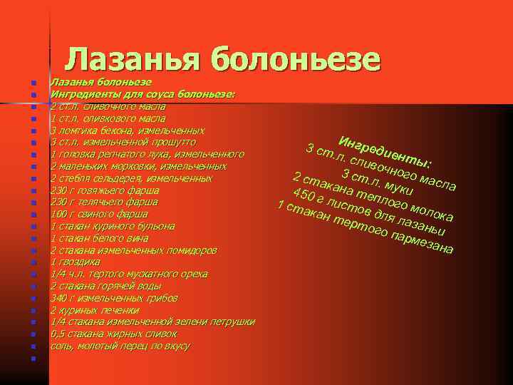 Лазанья болоньезе n n n n n n Лазанья болоньезе Ингредиенты для соуса болоньезе: