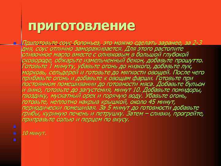 приготовление n n Приготовьте соус болоньез, это можно сделать заранее, за 2 -3 дня,