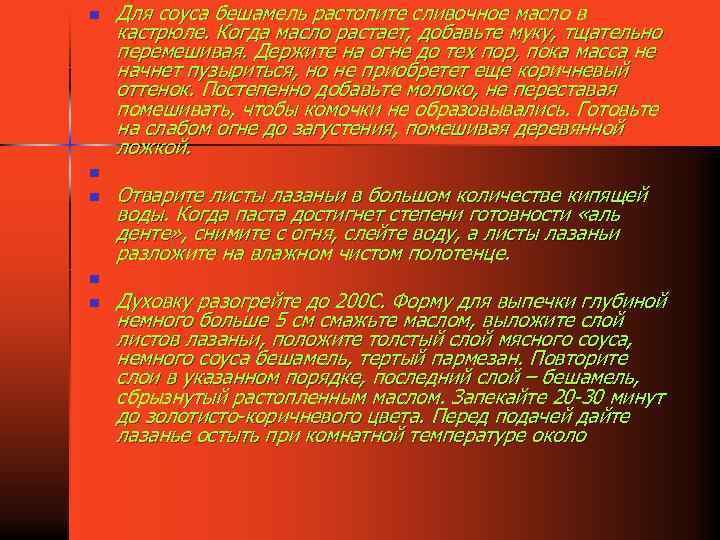 n n n Для соуса бешамель растопите сливочное масло в кастрюле. Когда масло растает,