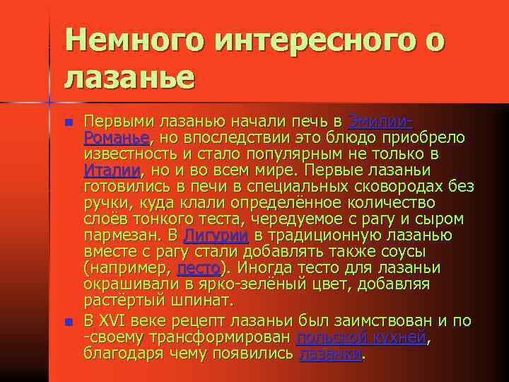 Немного интересного о лазанье n n Первыми лазанью начали печь в Эмилии. Романье, но