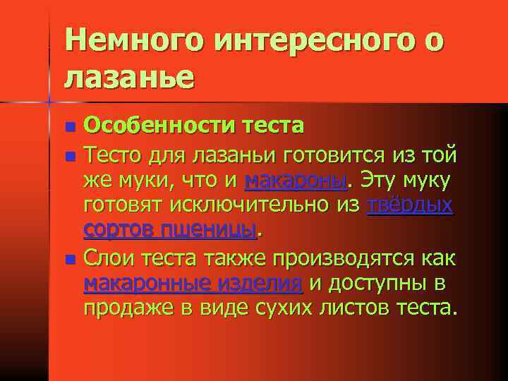 Немного интересного о лазанье Особенности теста n Тесто для лазаньи готовится из той же