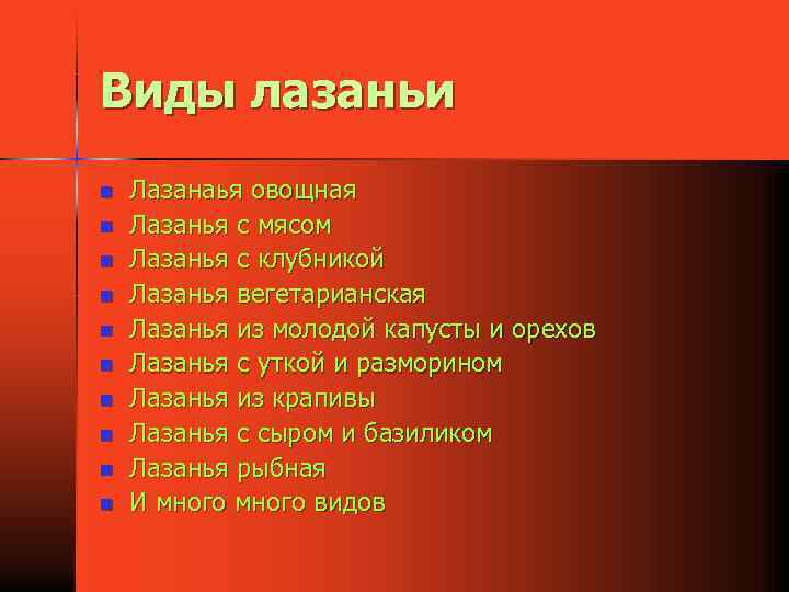 Виды лазаньи n n n n n Лазанаья овощная Лазанья с мясом Лазанья с