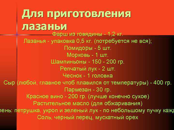 Для приготовления лазаньи Фарш из говядины - 1, 2 кг. Лазанья - упаковка 0,
