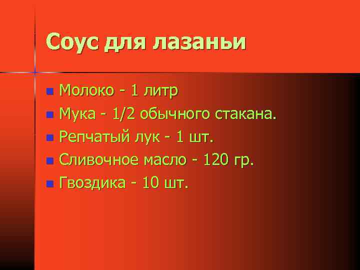 Соус для лазаньи Молоко - 1 литр n Мука - 1/2 обычного стакана. n