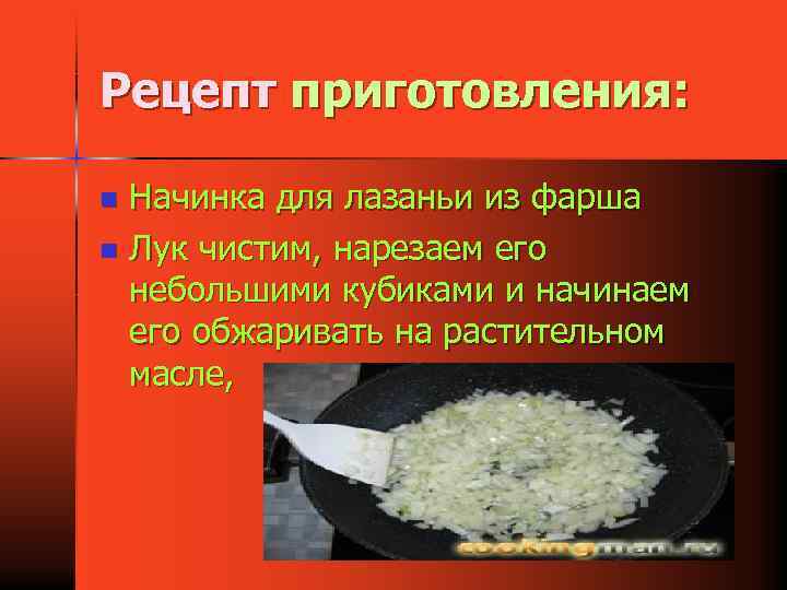 Рецепт приготовления: Начинка для лазаньи из фарша n Лук чистим, нарезаем его небольшими кубиками