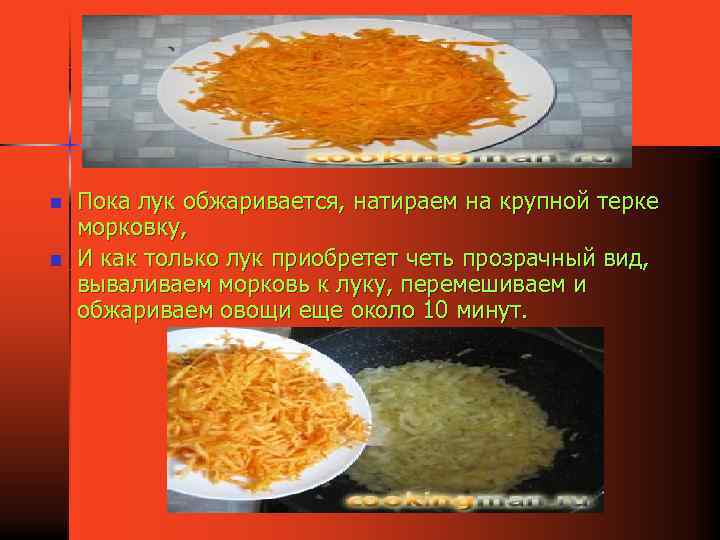 n n Пока лук обжаривается, натираем на крупной терке морковку, И как только лук