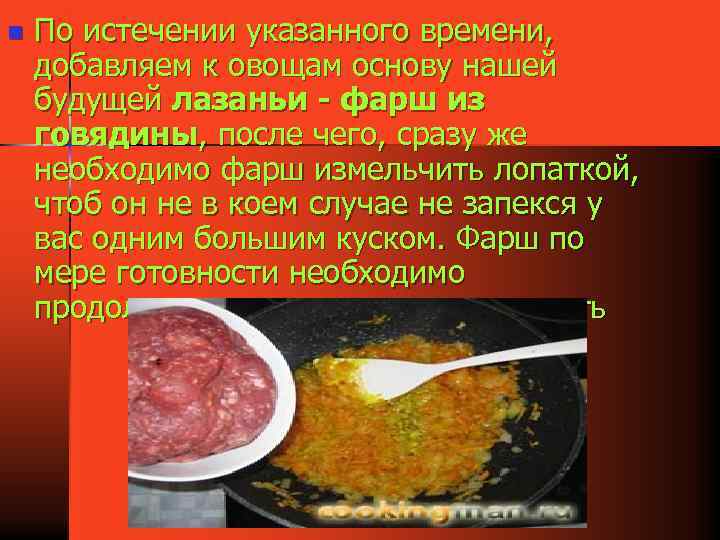 n По истечении указанного времени, добавляем к овощам основу нашей будущей лазаньи - фарш