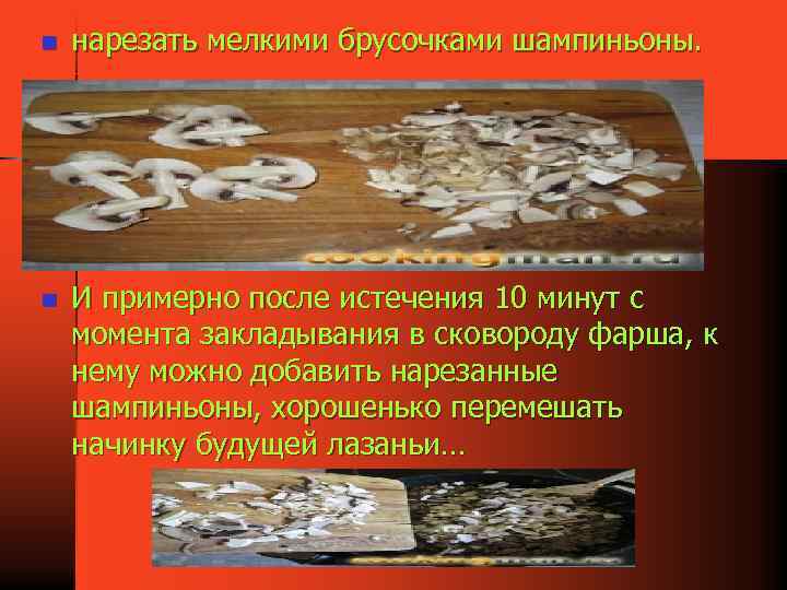 n n нарезать мелкими брусочками шампиньоны. И примерно после истечения 10 минут с момента