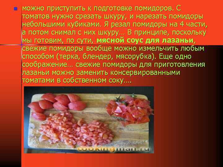 n можно приступить к подготовке помидоров. С томатов нужно срезать шкуру, и нарезать помидоры