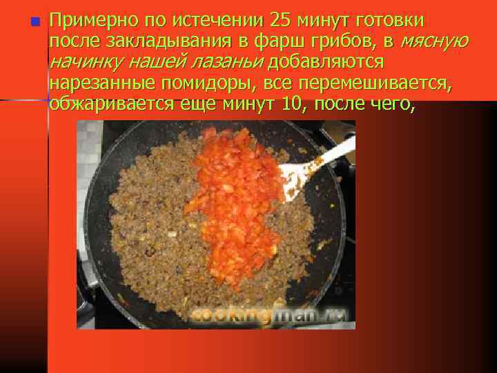 n Примерно по истечении 25 минут готовки после закладывания в фарш грибов, в мясную