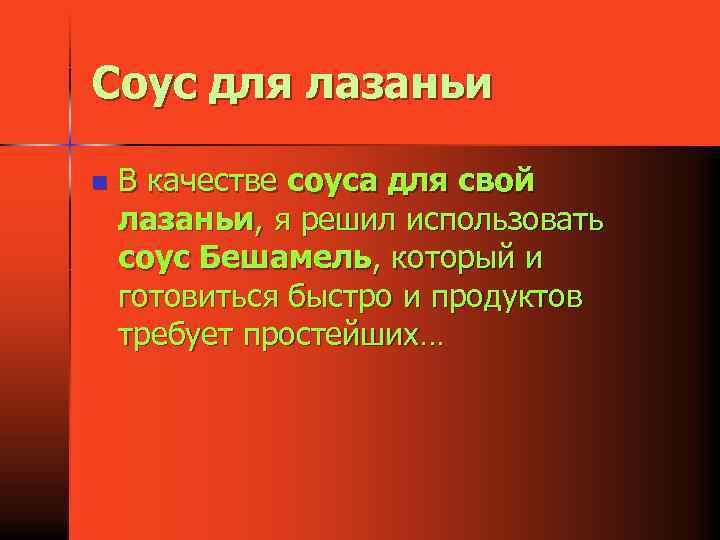 Соус для лазаньи n В качестве соуса для свой лазаньи, я решил использовать соус