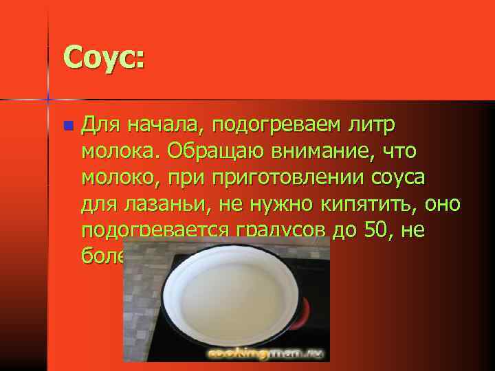 Соус: n Для начала, подогреваем литр молока. Обращаю внимание, что молоко, приготовлении соуса для
