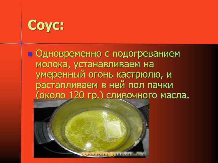 Соус: n Одновременно с подогреванием молока, устанавливаем на умеренный огонь кастрюлю, и растапливаем в