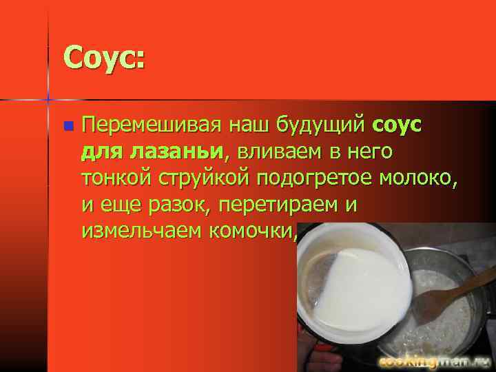 Соус: n Перемешивая наш будущий соус для лазаньи, вливаем в него тонкой струйкой подогретое