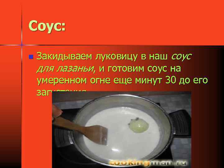 Соус: n Закидываем луковицу в наш соус для лазаньи, и готовим соус на умеренном