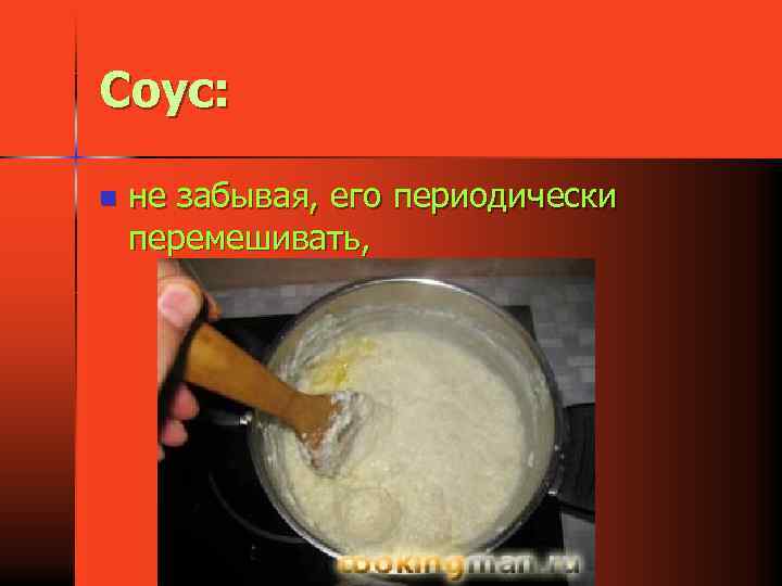 Соус: n не забывая, его периодически перемешивать, 