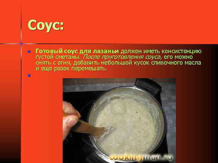 Соус: n n Готовый соус для лазаньи должен иметь консистенцию густой сметаны. После приготовления